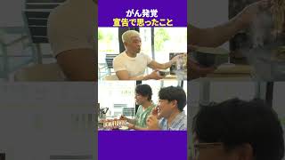 松本人志が「がん」宣告された時に思ったこと #ランチ  #ダウンタウンプラス