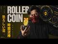 退屈なはずのマイニングゲームに、戦闘用ハムスターがいた【RollerCoinを触った】