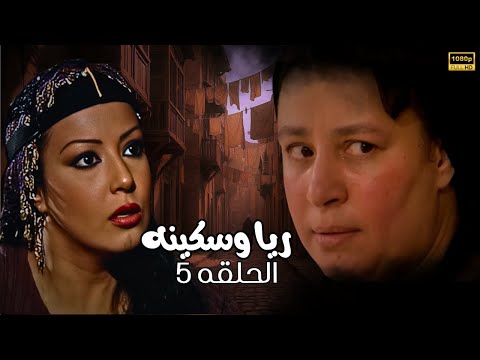حصريا مسلسل ريا وسكينة كامل الحلقه الخامسه بطولة عبلة كامل سمية الخشاب 2025
