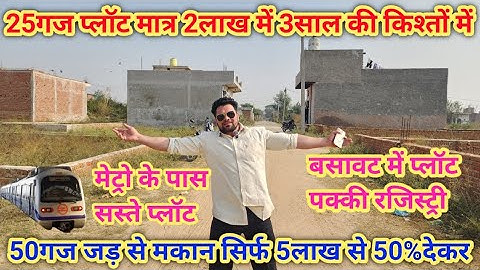25गज प्लॉट मात्र 2लाख में 3साल की किश्तों में 🔥 Cheapest Plots in Delhi ncr | plots in tronica city 