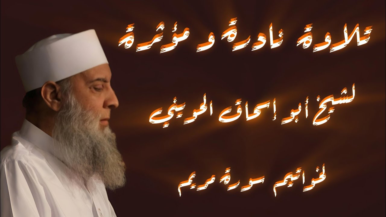 تلاوة نادرة و مؤثرة لشيخ أبو إسحاق الحويني لخواتيم سورة مريم 🤎