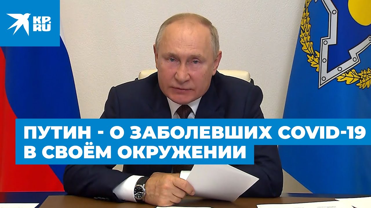 Саммит ОДКБ: Путин сообщил о нескольких десятках заболевших коронавирусом в его окружении