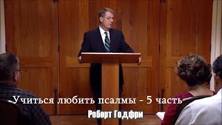 видео: Учиться любить псалмы - 5 часть | Роберт Годфри (W.  Robert Godfrey) картинка: Учиться любить псалмы - 5 часть | Роберт Годфри (W.  Robert Godfrey)