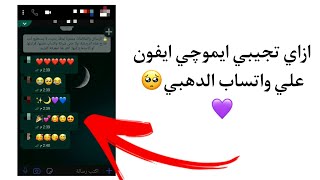 ازاي تجيبي ايموچي ايفون علي واتساب 🥺♡♡