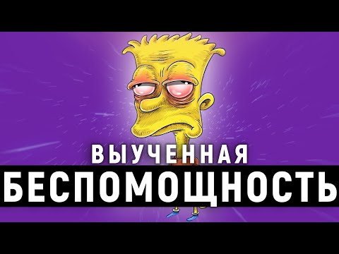 Видео: Безсилие и безпомощност - каква е стойността?