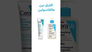 الفرق بين هالغاسولين  Renewing SA Cleanser و Acne Foaming Cream Cleanser من CERAVE