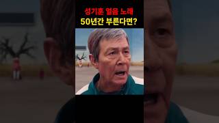 오징어 게임 고인물이 된 성기훈 얼음 (Squid Game Season 2)