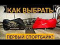 Как выбрать первый спортбайк? Мотоцикл для новичка