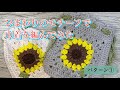 【かぎ針編み】ひまわりのモチーフで巾着を編んでみた...パターン1