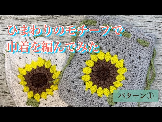 リボンの帽子とひまわりのポーチ　ハンドメイド かぎ針編み】ひまわりポーチ / Crochet Sunflower Pouch - YouTube