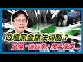 [字幕] 政壇黑金無法切割？驚爆&quot;這行業&quot;黑手很深...｜政經關不了（精華版）｜2024.02.18