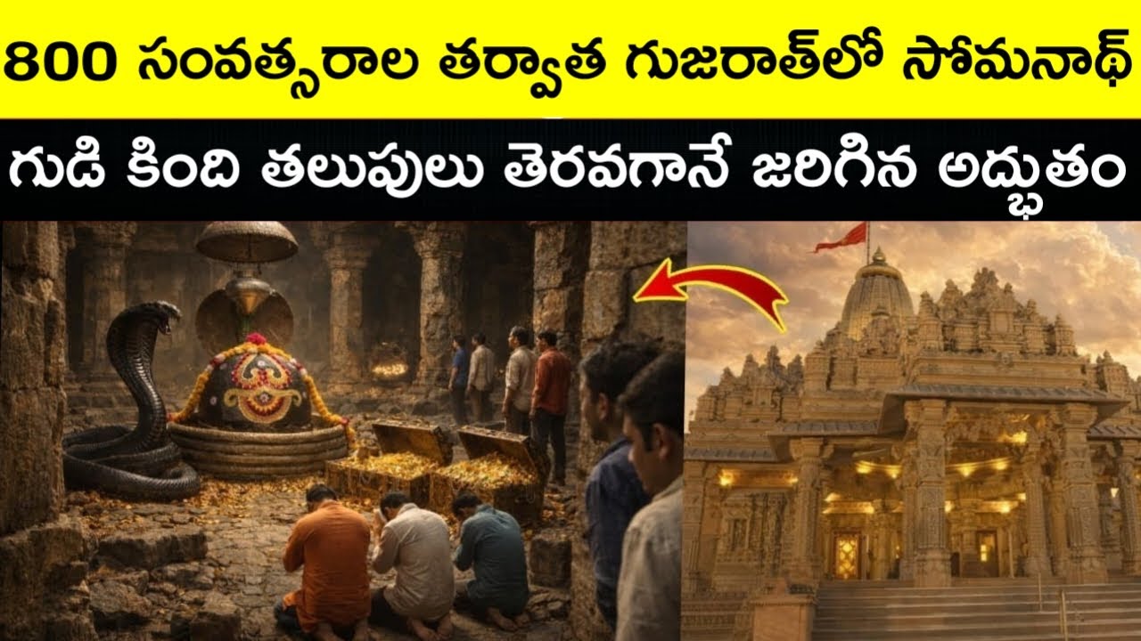 800 ఏళ్ల తర్వాత సోమనాథ ఆలయ భూగర్భ గదులు తెరిచారు! లోపల దృశ్యం చూసి అందరూ షాక్ 😱 | మహాదేవుని అద్భుతం