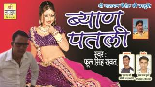 ब्यान पतली ॥ Marwadi Dj Song 2017 || By Phool SIngh Rawat