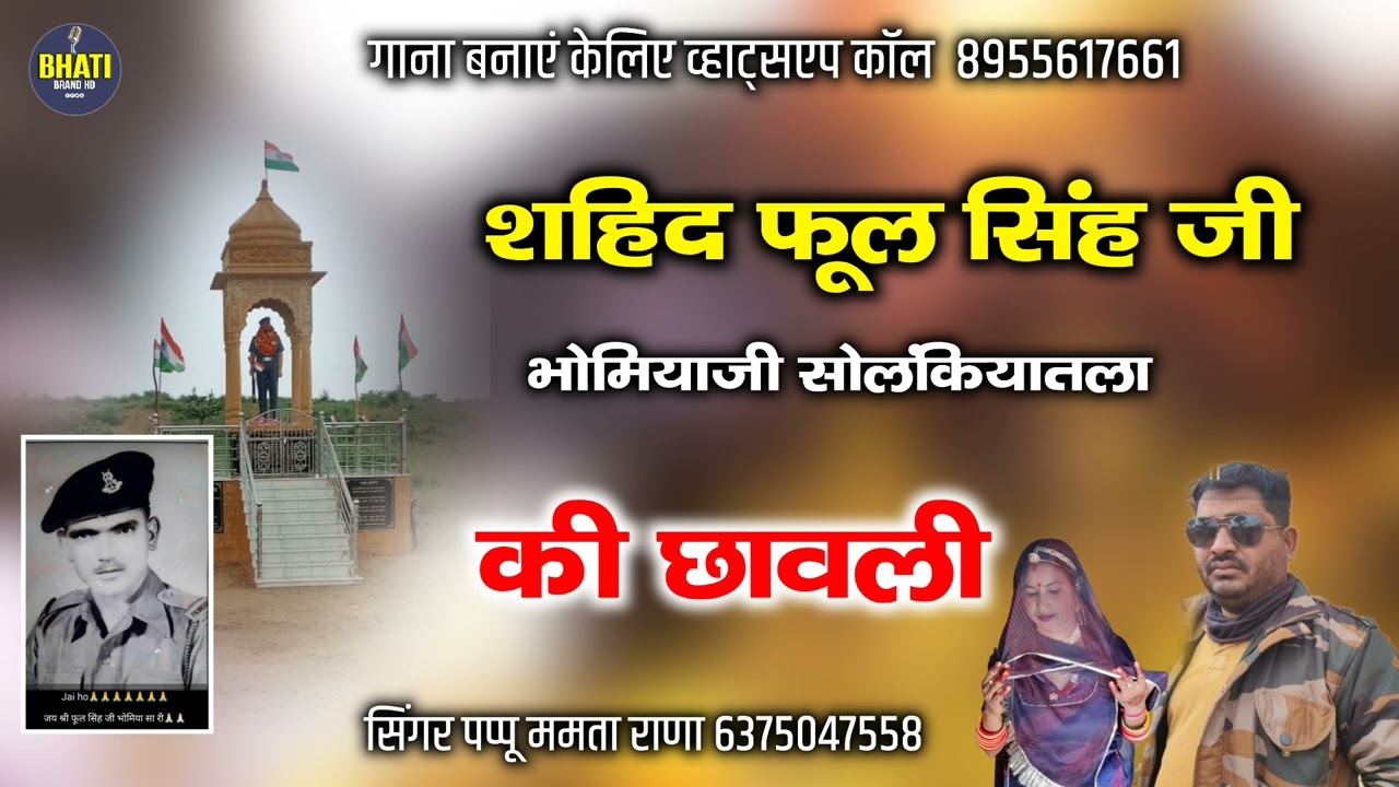 शहिद फूल सिंह जी भोमियाजी सोलंकियातला की छावली || डबल आवाज मे || सिंगर पप्पू ममता राणा माड़वा
