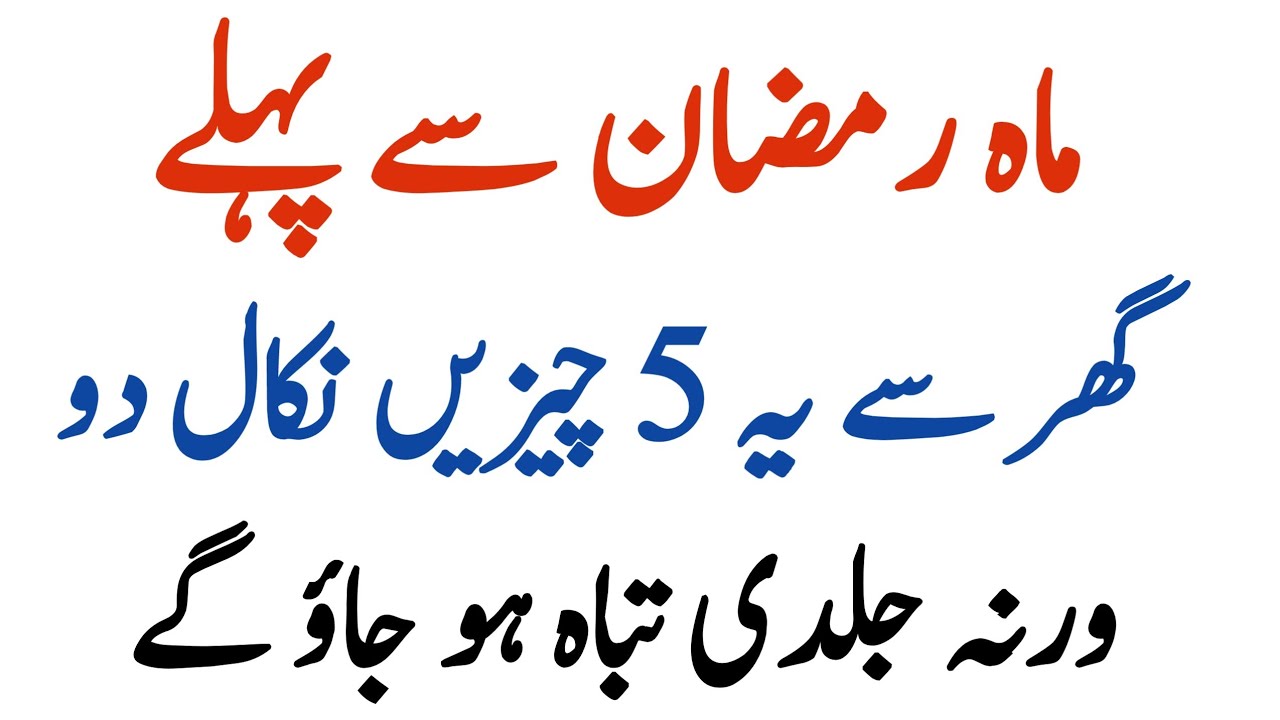 Ramadan Ane Se Pehle Ghar Se Ye 5 Cheezain Nikal Do Warna Tabaah Ho Jao Gay | RU Islamic Voice