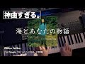 🎹神曲すぎる｜未来玲可『海とあなたの物語』をJDピアノで演奏すると...
