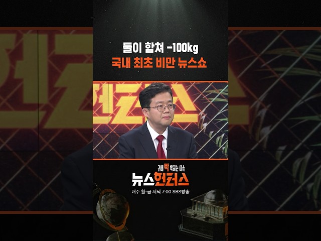 둘이 합쳐 -100kg 국내 최초 비만 뉴스쇼 / SBS / #shorts