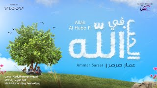 الحب في الله - عمار صرصر ||  Al Hubb Fi Allah - Ammar Sarsar