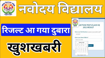 JNVS Class 6 Result 2022 आ गया दुबारा रिजल्ट जल्दी देखों। Navodaya Result 2022 class 6 Merit List