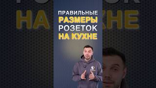 Правильные размеры розеток на кухне