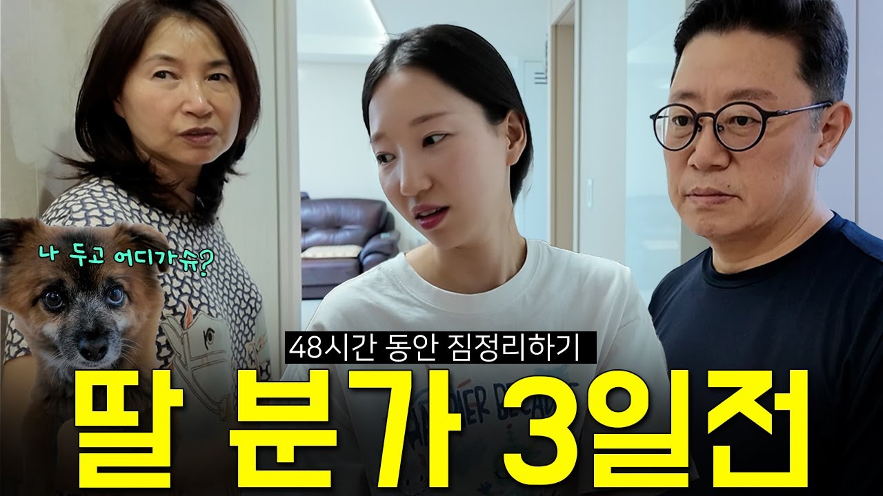 30년간 등골 빨아먹은 작은딸이 드디어 분가한대요.. (온가족 이사준비 l 독립 브이로그)