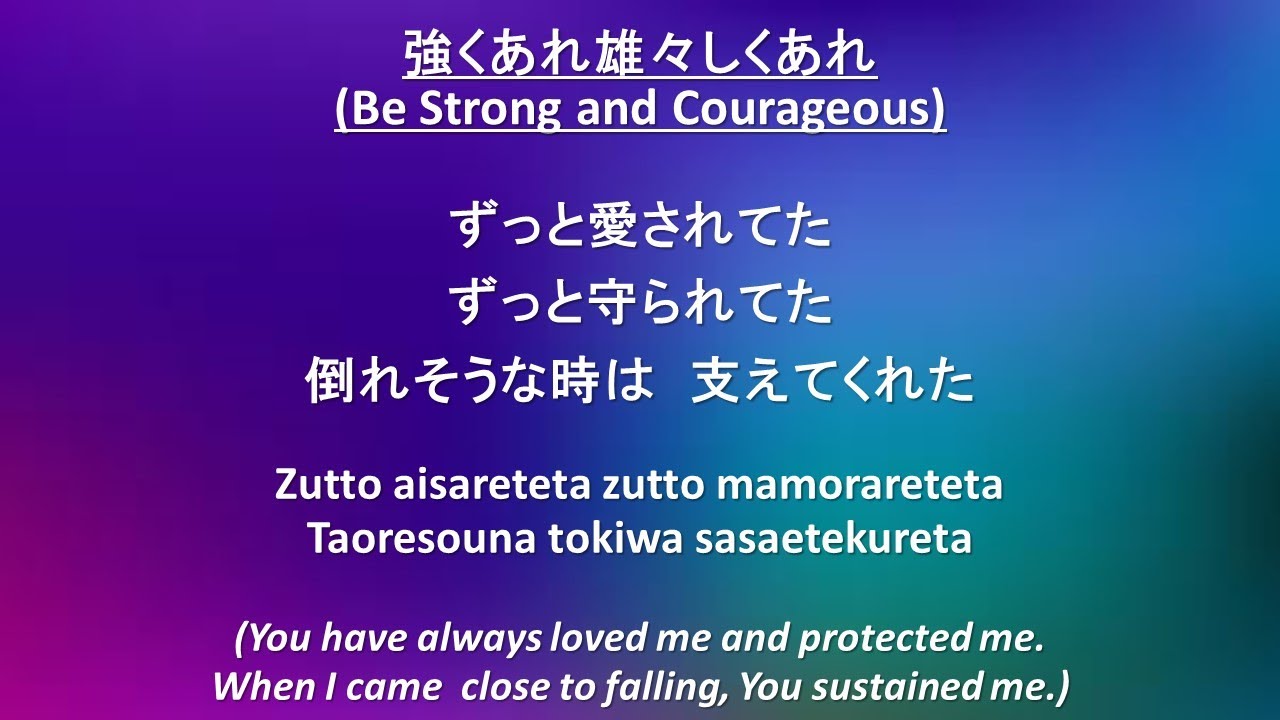 強くあれ雄々しくあれ