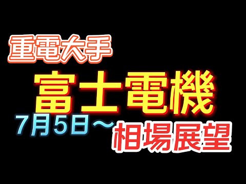 【相場解説】富士電機（6504）22.7.5㈫~の相場展望　　　　　　　　株コミュニティーメンバー募集中。お問い合わせは概要欄をご覧ください！　次回のZOOMミーティングは7月9日㈯16：00~です！