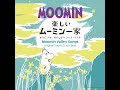 いつかすてきな旅 (楽しいムーミン一家)