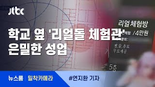 [밀착카메라] 학교 옆 '리얼돌 체험관'…우후죽순 은밀한 성업 / JTBC 뉴스룸