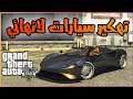 قلتش قراند5 مستحيييل واخيرآ قلتش قراند 5 تهكير سيارات لانهائي اسطوري تهكير ورا بعض قلتش 5 GTA 