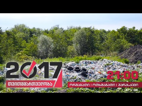 #თვითმმართველობა2017 ბათუმის ნაგავსაყრელი