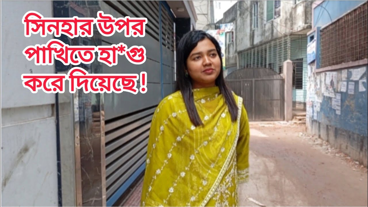  সিনহার উপর পাখিতে হা*গু করে দিয়েছে|সিনহার সাথে পরপর এটা কি ঘটতেছে এটা ভালো লক্ষণ না খারাপ?#viral