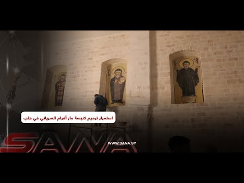 استمرار ترميم كاتدرائية مار أفرام السرياني بحلب مع إبراز ملامحها الحلبية الأصيلة