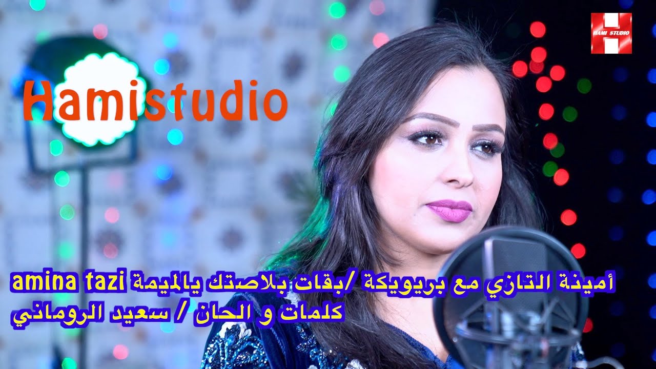 amina tazi أمينة التازي مع بريويكة :بقات بلاصتك يالميمة