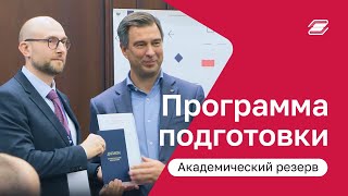 2 день | Программа подготовки кадрового резерва Минобрнауки России &quot;Академический резерв&quot;