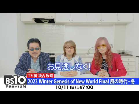 【コメント＋ライブ映像一部先行公開！】THE ALFEE「2023 Winter Genesis of New World Final 風の時代・冬」｜BS10プレミアムで独占TV初放送！