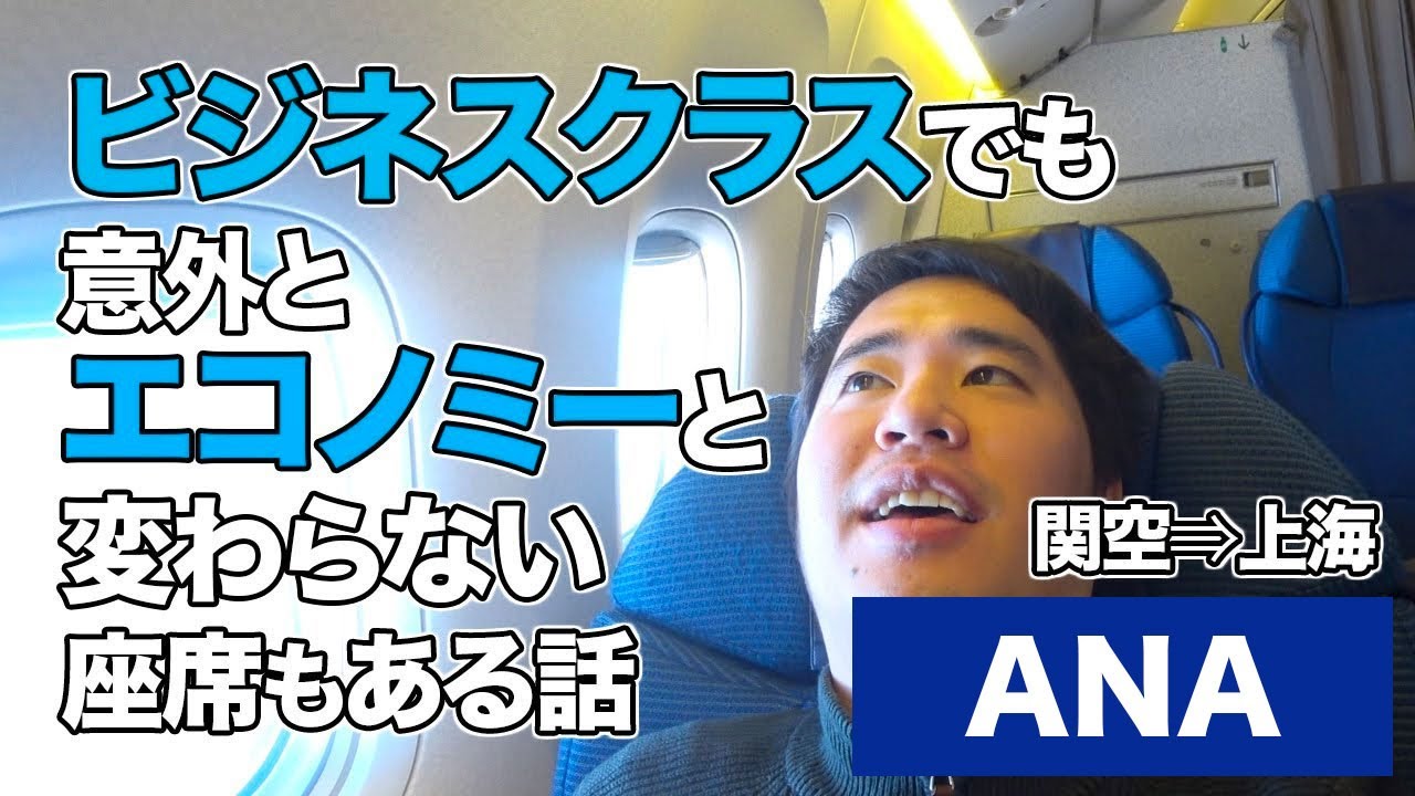 Ana 関空 上海 搭乗レビュー ビジネスだけどエコノミーとほぼ変わらない座席 Youtube