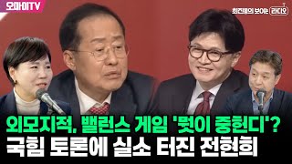 [최보라+] 외모지적, 밸런스 게임 ‘뭣이 중헌디’? 국힘 토론에 실소 터진 전현희