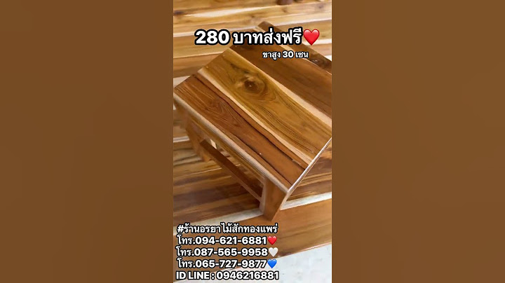 เก้าอี้ไม้สักทองแท้ 100% ค่ะค่าส่ง 30 เซ็นต์ราคา 280 บาท #ร้านอรยาไม้สักทองแพร่