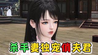 杀手妻独宠俏夫君701-1000