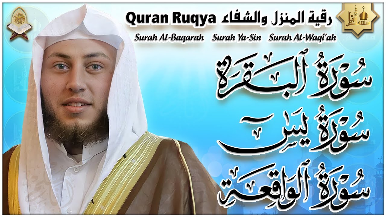 رقية للمنزل والشفاء سورة البقرة، سورة يس، سورة الواقعة لطرد الشياطين وجلب الرزق والبركة Quran Ruqyah