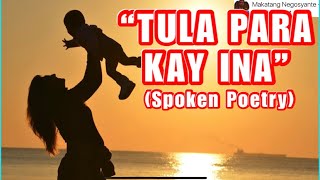TULA PARA KAY INA | TUNAY KANG DAKILA | SPOKEN POETRY TULA PARA KAY INA | TUNAY KANG DAKILA | SPOKEN POETRY
