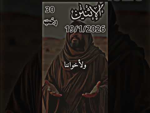 دعاء اليوم 30 من شهر رجب المباركدعاء يوم الاثنين المبارك 19 1 2026 شهر رجب دعاءدعاء يريح القلوب