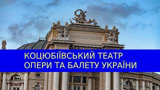 Коцюбіївський театр опери та балету України. Коцюбіїв (Одеса). Україна