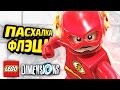 СЕКРЕТНЫЙ ФЛЭШ в LEGO Dimensions!