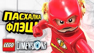 Лего СЕКРЕТНЫЙ ФЛЭШ в LEGO Dimensions 