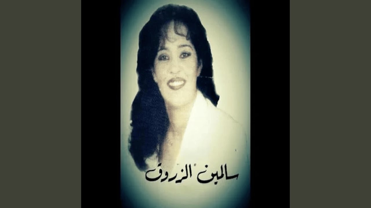 سالمين الزروق / عاهدتني