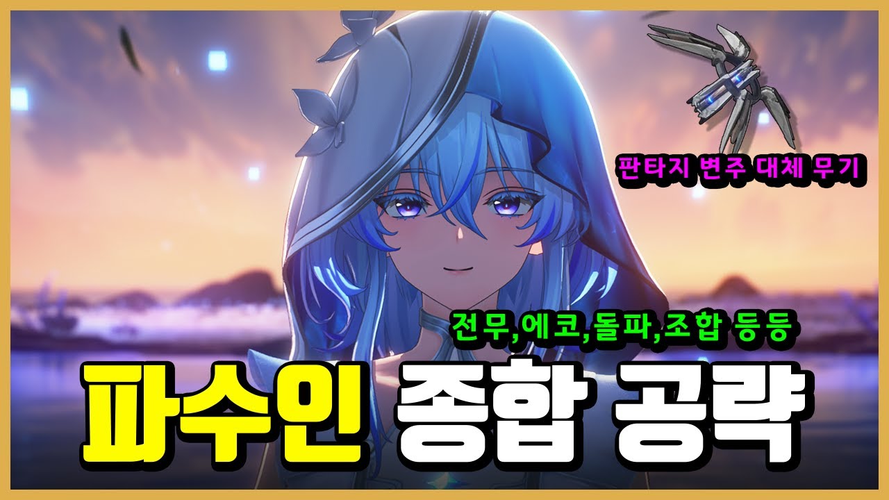 [명조] 파수인 종합 공략 -전무,에코,돌파,조합 등등- - YouTube