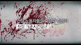 평창동계올림픽 건설현장 안전 캠페인