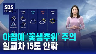[날씨] 아침에 '꽃샘추위' 주의…일교차 15도 안팎 / SBS